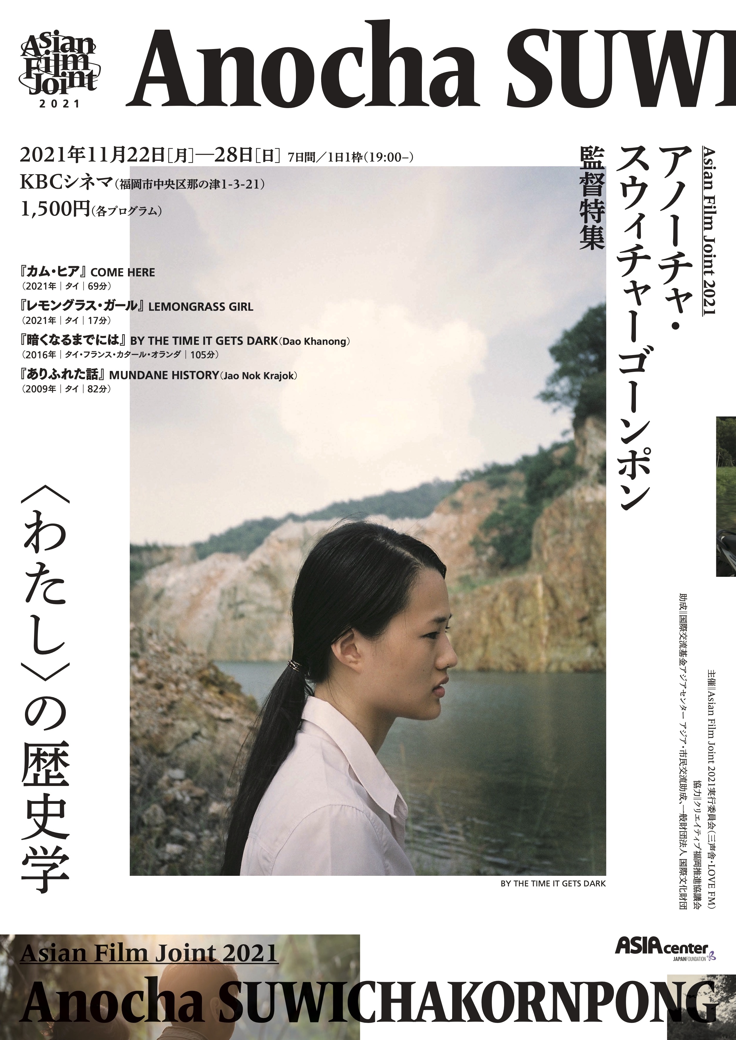 アジアフォーカス 福岡国際映画祭の映画資産を活用した新たな映画プロジェクト Asian Film Joint 第1回目はタイの女性監督アノーチャ スウィチャーゴーンポンの特集上映 フォーラムを開催 三声舎のプレスリリース アジアフォーカス 福岡国際映画祭の映画資産を活用した新たな映画プロジェクト Asian Film Joint 第1回目はタイの女性監督アノーチャ スウィチャーゴーンポンの特集上映 フォーラムを開催 三声舎のプレスリリース