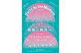 3/29(土)〜30(日)福岡市博物館で「民藝」と「民具」の展覧会をもっと楽しむパーティイベント『パム|Party At the Museum vol.02 民藝と民具』開催決定!