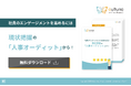 企業の人事戦略立案の第一歩、「現状把握の『人事オーディット』から始める組織改革」解説ガイドを無料公開!