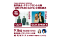 無印良品グランフロント大阪から公開生放送!くるり/GLIM SPANKY の生出演も決定!『FM802 HOLIDAY SPECIAL無印良品グランフロント大阪 LIFE PARK DAYS』