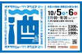 10/5(土)・6(日)大阪城公園に関西各地の蔵元20蔵が集う「OSAKA-JO SAKE SQUARE 2024~オオサカジョー サケ スクエア2024~」全60銘柄発表!