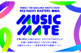 FM802と“MUSIC MATE”な各国・地域のMUSIC FMから現地の最新音楽情報が届く!