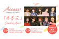 春のFM802 ACCESS!キャンペーン片岡健太(sumika)が作詞・作曲「赤春花」MV公開決定!