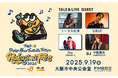9/19開催!FANTASTICS 中島颯太がDJを務めるラジオ番組イベント。今年はゲストにトータス松本、SIRUP、Ito(PEOPLE 1)が出演!