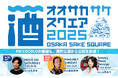 大阪府を中心に関西2府4県から27酒蔵が扇町公園に集結! 「OSAKA SAKE SQUARE 2025 ~オオサカ サケ スクエア 2025~」いよいよ開催迫る!