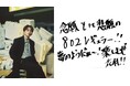 FM802「ROCK KIDS 802-OCHIKEN Goes ON!!-」にて、毎週水曜日に花村想太(Da-iCE)が登場!新コーナー「Back to the Block」がスタート!