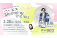20周年を迎えるいきものがかり 水野良樹が登場！『FM802 HOLIDAY SPECIAL ハービス Blooming Thanks』の放送が決定！