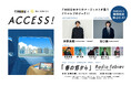 FM802春のキャンペーンACCESS! 4月からスタート！今年のキャンペーンソングの作曲は水野良樹（いきものがかり、HIROBA）、作詞は谷口鮪（KANA-BOON）が担当！