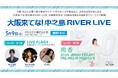 中之島公園を舞台に、20周年を迎える絢香がフリーライブ開催！バラクルーズや飲食など多彩な企画も楽しめる1日に！FM802にて優先観覧エリアの受付決定！