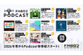 FM802 Podcast新番組7本スタート！