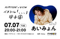あいみょんが地元・阪神甲子園球場でのワンマンライブを目前に、FM802で1時間特番をお届け！