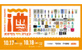 【出品77銘柄発表】10/17(土)～18(日)大阪・ミナミで開催する日本酒イベント「OSAKA SAKE SQUARE 2026 ～オオサカ サケ スクエア 2026～」