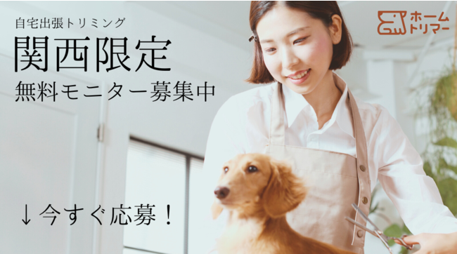 【関西限定】ホームトリマーの無料モニター募集 【関西限定】ホームトリマーの無料モニター募集