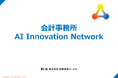 会計事務所AI Innovation Network～2026年2月、スタート！～