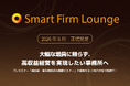 Smart Firm Lounge 2026年６月、スタート！