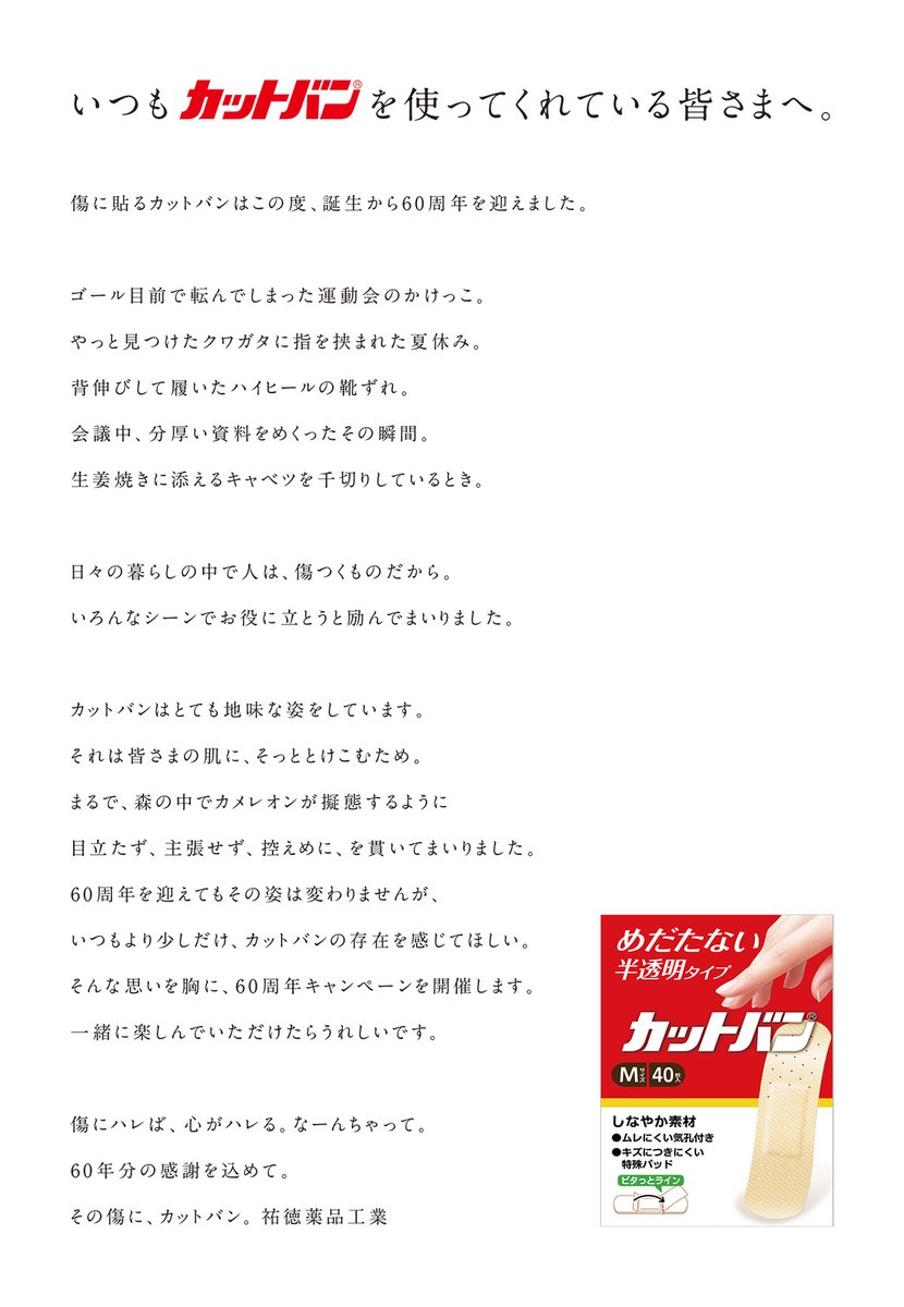 祐徳薬品工業 カットバン がおかげさまで60周年を迎えました 21年10月14日より公式twitterをスタート 祐徳薬品工業株式会社のプレスリリース