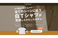 白Tシャツ専門店【Cov】が秋のPR用ランディングページ公開!