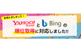 検索順位チェックツール「Nobilista(ノビリスタ)」がBing・Yahoo!の順位取得に対応。