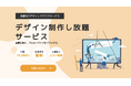 必要な時に、プロのデザインをサブスクで。株式会社IIPがデザイン制作し放題サービス「定額デザインオフィス」を提供開始!