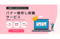 必要な時に、プロのバナー制作をサブスクで。株式会社IIPがバナー制作し放題サービス「定額デザインオフィス」を提供開始!