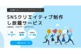 必要な時に、プロのSNSクリエイティブ制作をサブスクで。株式会社IIPがSNSクリエイティブ制作し放題サービス「定額デザインオフィス」を提供開始!