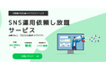 必要な時に、プロのSNS運用をサブスクで。株式会社IIPがSNS運用し放題サービス「定額デザインオフィス」を提供開始!