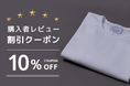 白Tシャツ専門店【Cov】レビュー投稿で割引クーポン発行のお知らせ