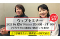 ＜セミナー＞12月14日（火）20時から『２０２２年の注目通貨は？鍵はインフレ動向！』無料ウェブセミナーを開催│セントラル短資ＦＸ