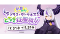 栃木県、VTuberラプラス・ダークネスさん（YouTube登録者数約156万人）を起用し、「推し活×聖地巡礼」で県の認知度向上と県内周遊の促進を図る新たなプロモーションを始動