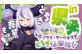 栃木県庁に総帥の直筆メッセージが掲示される！?「ラプラス・ダークネスのとちぎ征服旅！！」第3弾県央エリアの動画＆スタンプラリースポットを9月18日に公開！