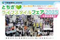 「とちぎライフスタイルフェア 2025」 出展者募集開始のお知らせ