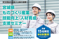 セミナー終了の報告|宮城県 ものづくり産業技能向上・人材育成支援セミナー