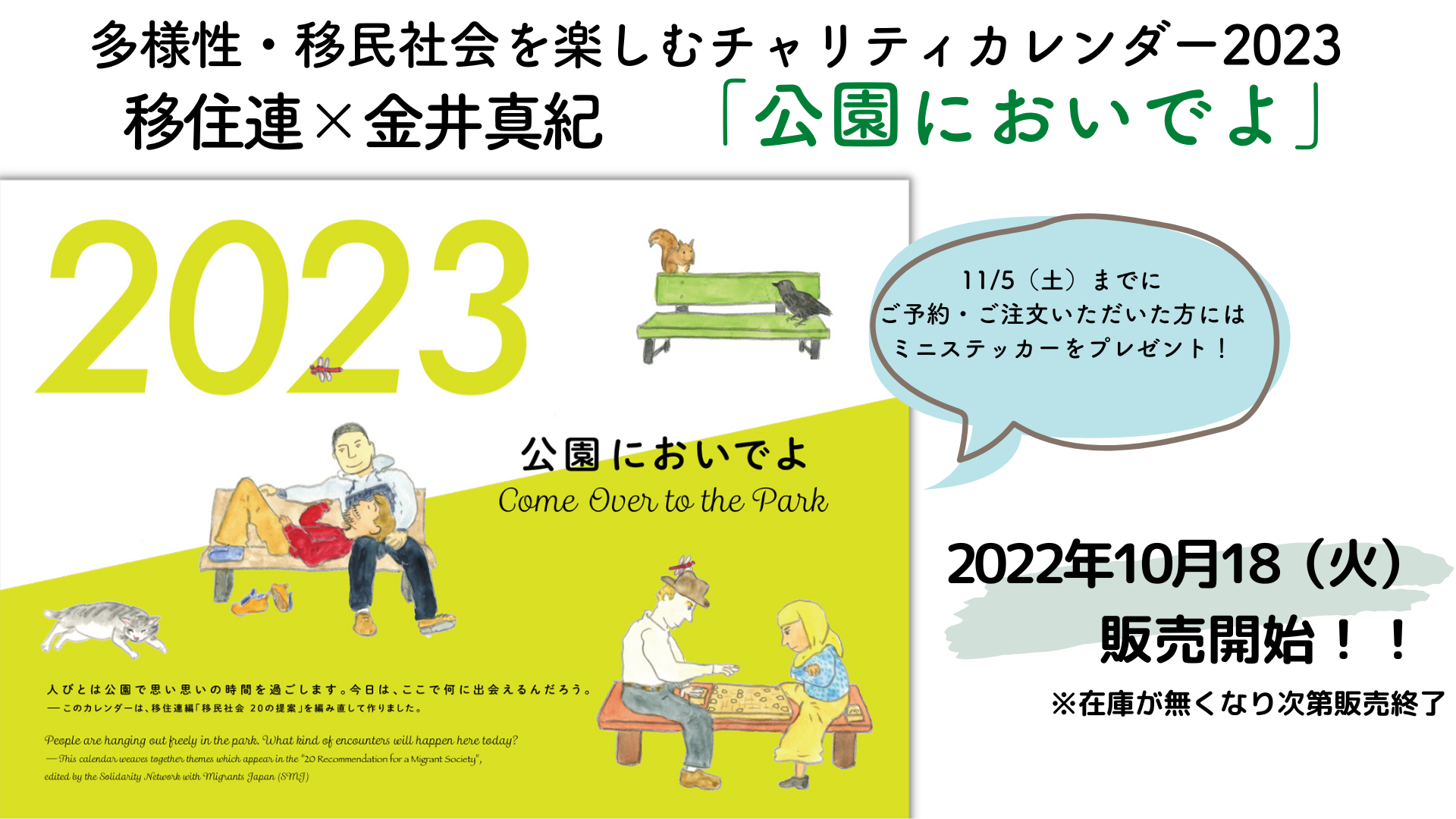 多様性 移民社会を楽しむチャリティカレンダー23 移住連 金井真紀 公園においでよ 10月18日より販売 移住連のプレスリリース