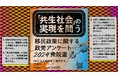 「共生社会」の実現を問う-移民政策に関する政党アンケート2024衆院選