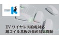 - キョウデン、EVワイヤレス給電対応 銅コイル基板の量産対応開始 - 