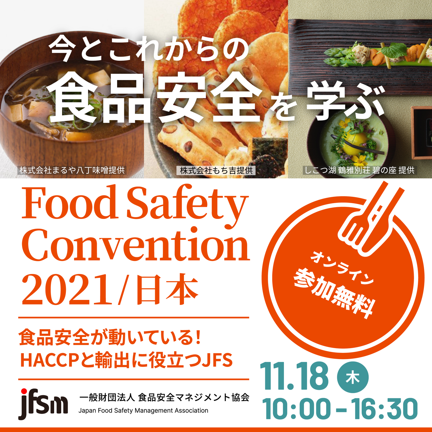 今とこれからの食品安全を学ぶオンラインイベント 参加無料 Food Safety Convention 2021 日本 を11月18日 木 に開催 一般財団法人食品安全マネジメント協会のプレスリリース