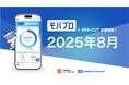 2025年8月よりモバプロ本格運用開始