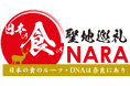 「伝統的酒造り」がユネスコ無形文化遺産に登録“日本清酒発祥の地” 奈良から「奈良酒」の魅力を国内外に積極発信へ