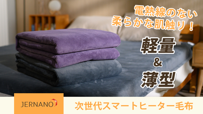 JERNANO スマートヒーティング敷き毛布　Makuake電気毛布