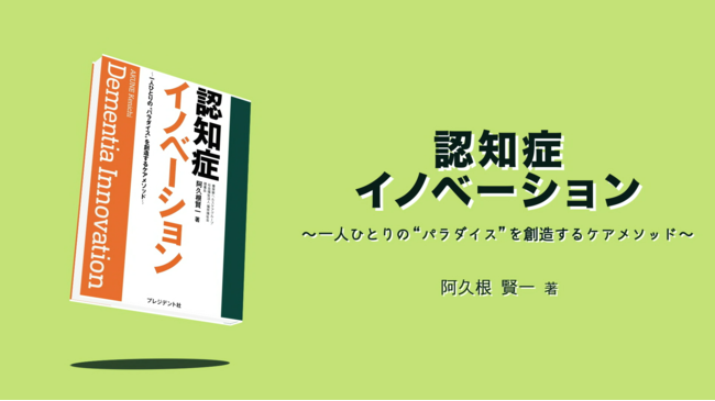 認知症イノベーション 10分でわかる 豊泉家 認知症ケアメソッド 動画配信開始 船場経済新聞