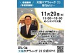 大阪ケアウィークCareTEX大阪'23 専門セミナーにて「認知症に向き合う専門職の方へ!10,000人の認知症の方と関わったノウハウをお伝えします(2023年11月29日 インテックス大阪)