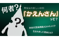 【ついに初公開!】"次世代型高機能AIロボット"「かえんさん」が仲間入り!その正体とは...?【豊泉家グループ】