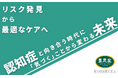 【3/5(水)~7(金)ブース出展決定!】認知症の ”リスク発見” から ”最適なケア” まで一貫した豊泉家の取り組み【 インテックス大阪:メディカルジャパン介護・福祉EXPO 参加費無料】