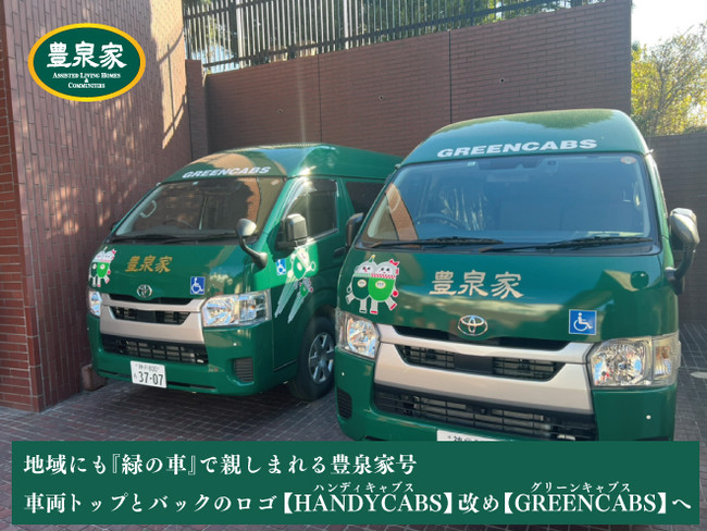 豊泉家（ほうせんか）の福祉車両（HANDYCABS）のブランド名を 