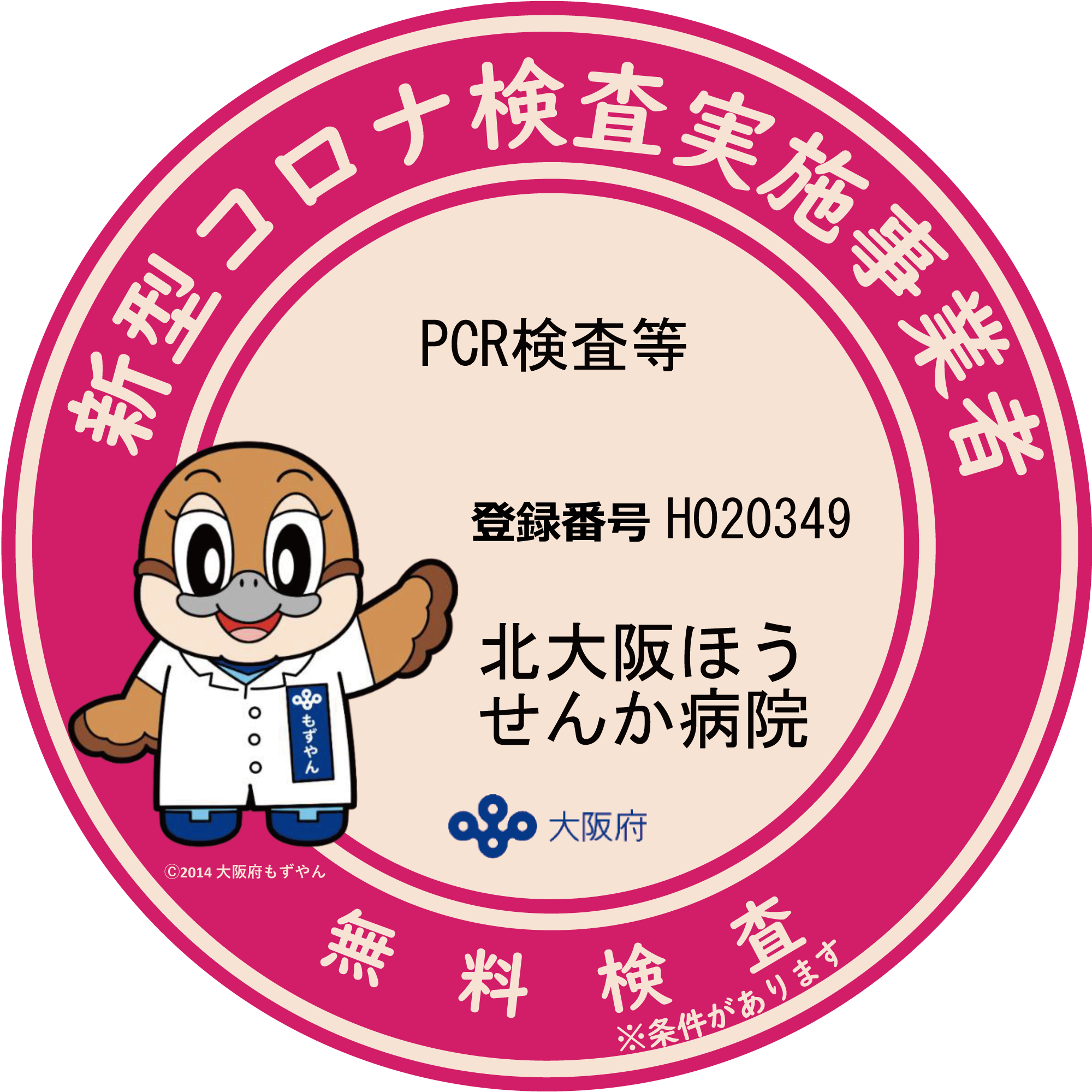 大阪府豊中市 無料pcr検査 新型コロナ検査実施事業者に豊泉家グループが登録されました 豊泉家グループ 一般財団法人sf豊泉家 のプレスリリース