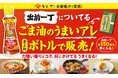 史上初！「出前一丁」 の ”うまいアレ” をボトルに詰めちゃいました！