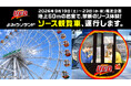 禁断の “非日常U.F.O.体験”、第2弾の舞台は 「観覧車」！最高到達点は地上約60m！密室で 「日清焼そばU.F.O.」 を食べる、エクストリームな約14分間。