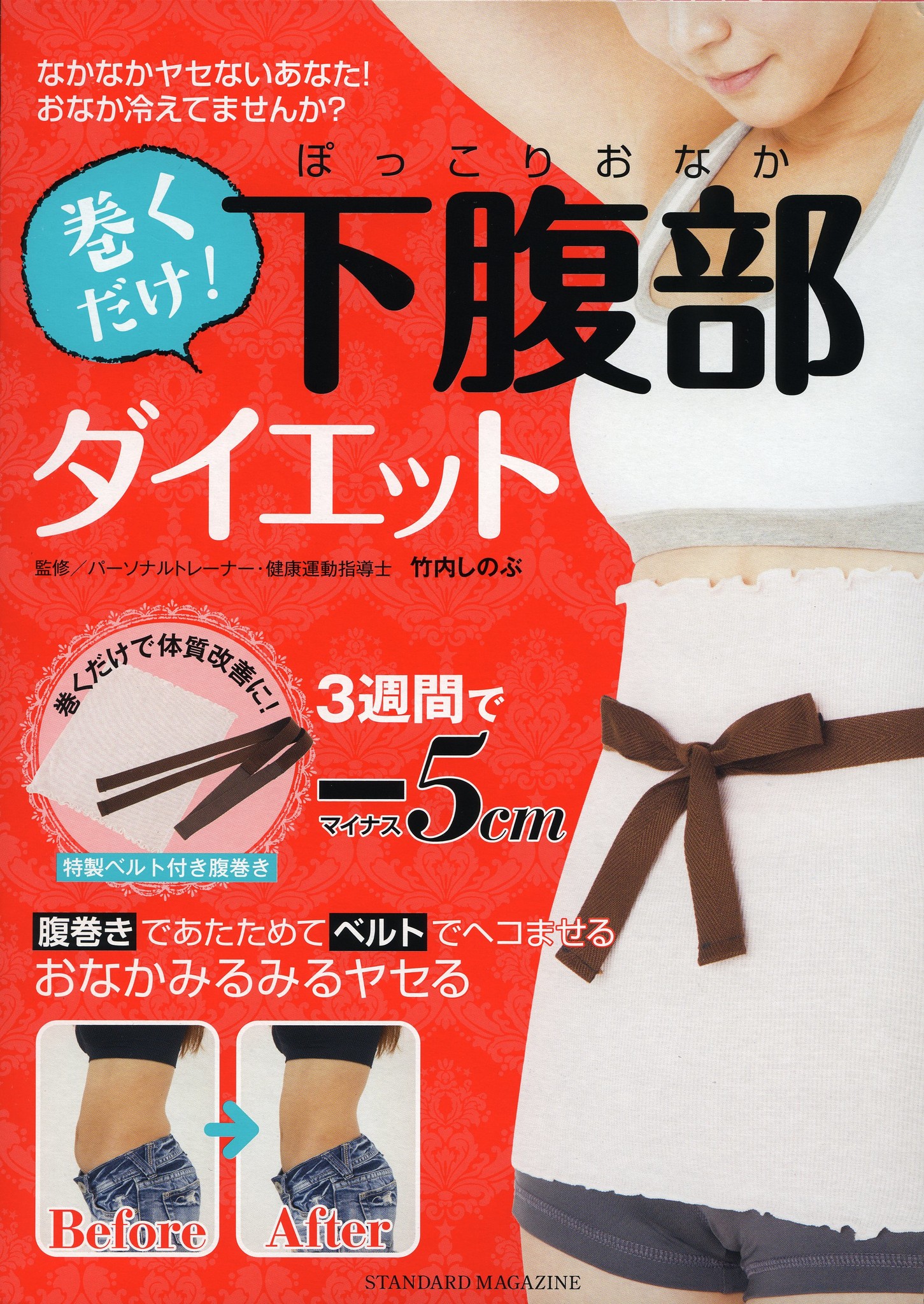 巻くだけ ぽっこりおなか 下腹部ダイエット 株式会社スタンダードマガジンのプレスリリース