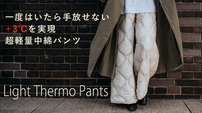 +3℃を実現した超軽量中綿パンツ　Light Thermo Pants（ライトサーモパンツ）