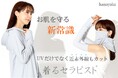 お肌を守る「新常識」。UVだけでなく近赤外線もカットする『着るセラピスト』をMakuakeで先行予約発売